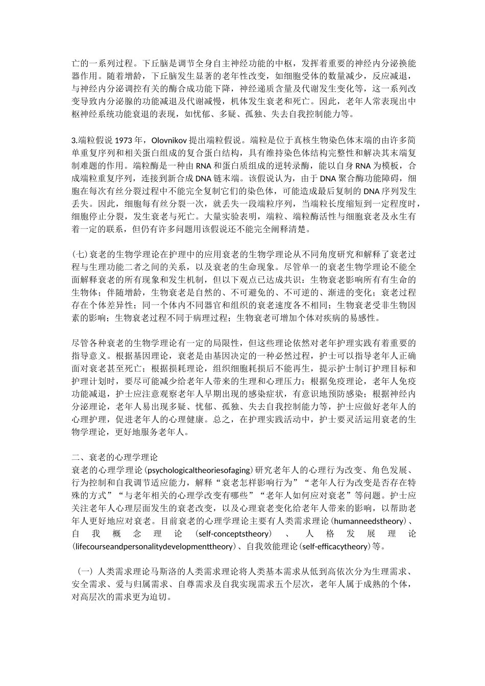 第二章 衰老相关理论及护理模式_第3页