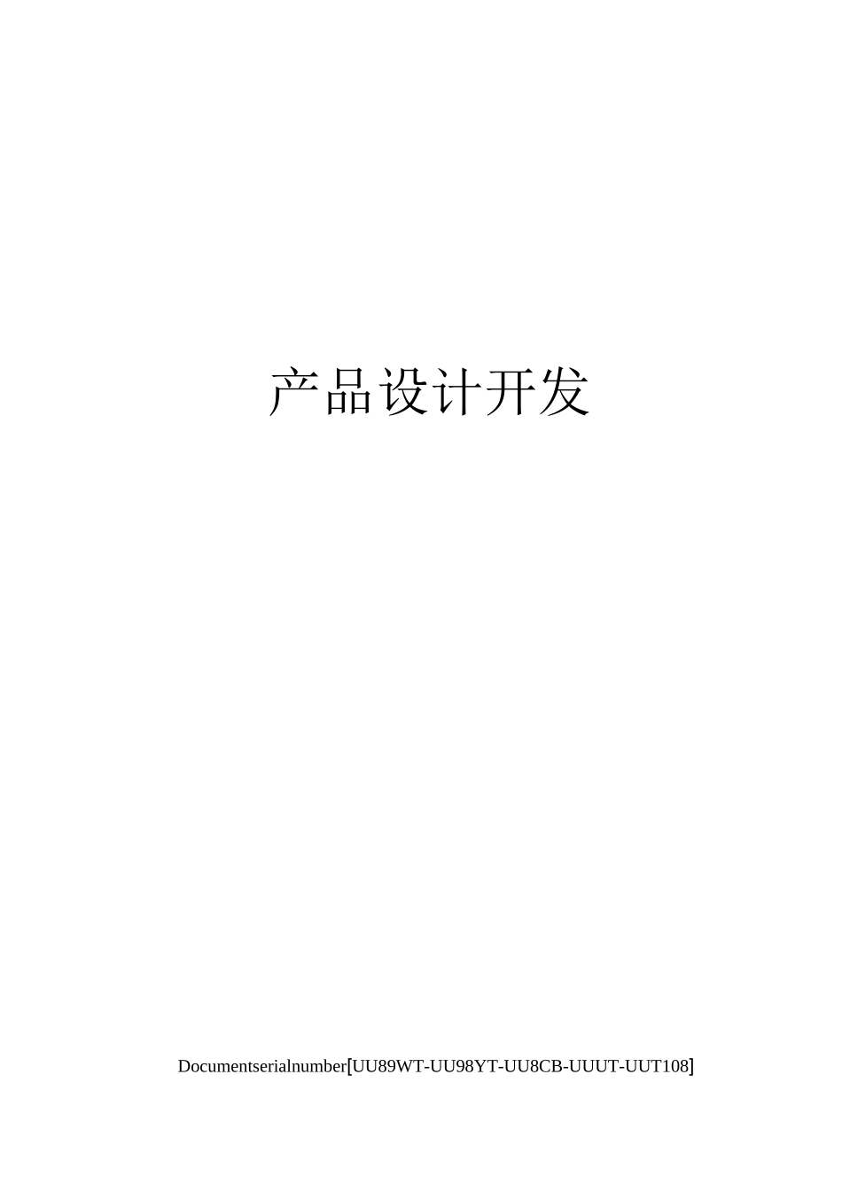 产品设计开发_第1页