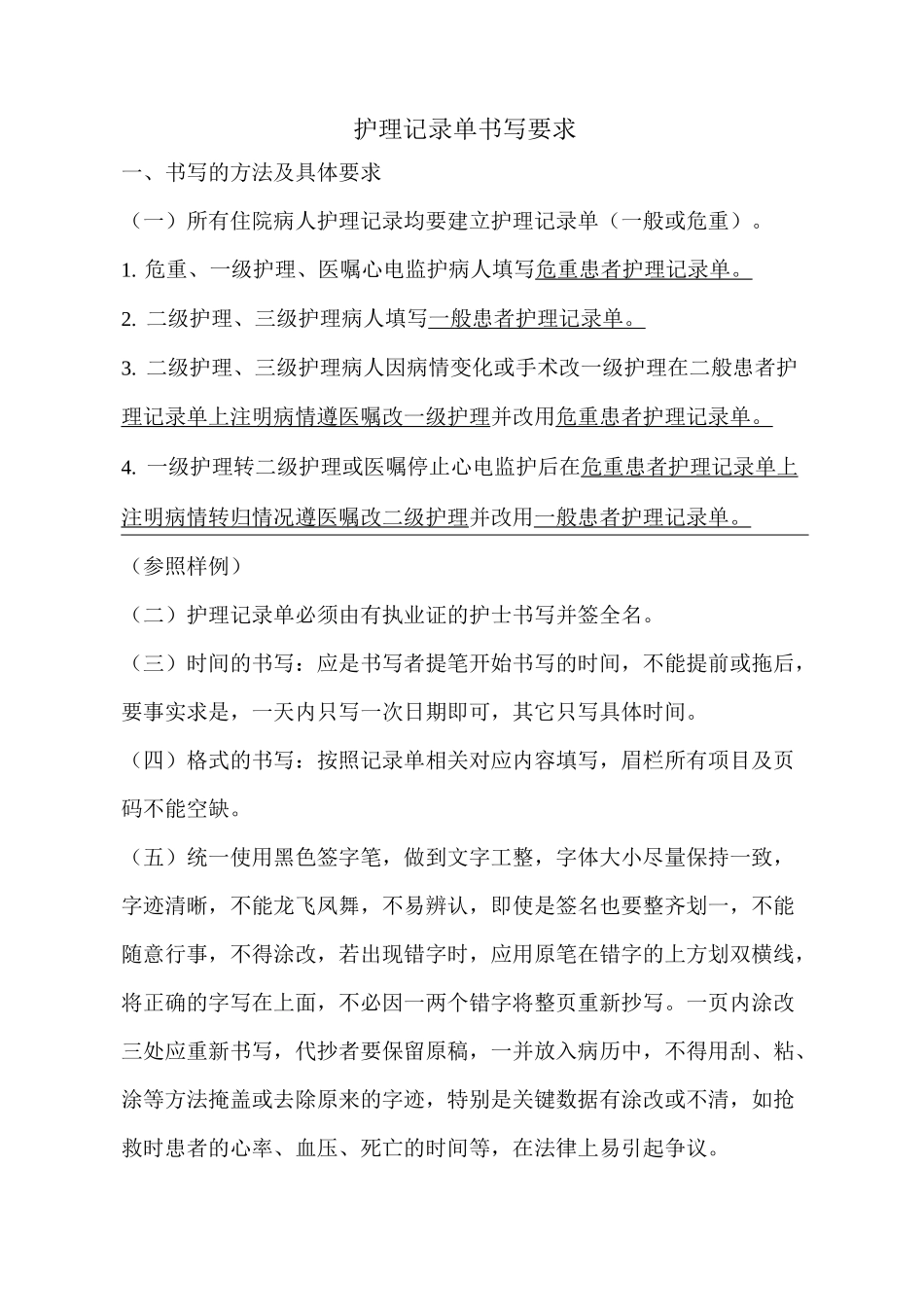 护理记录单书写要求_第1页