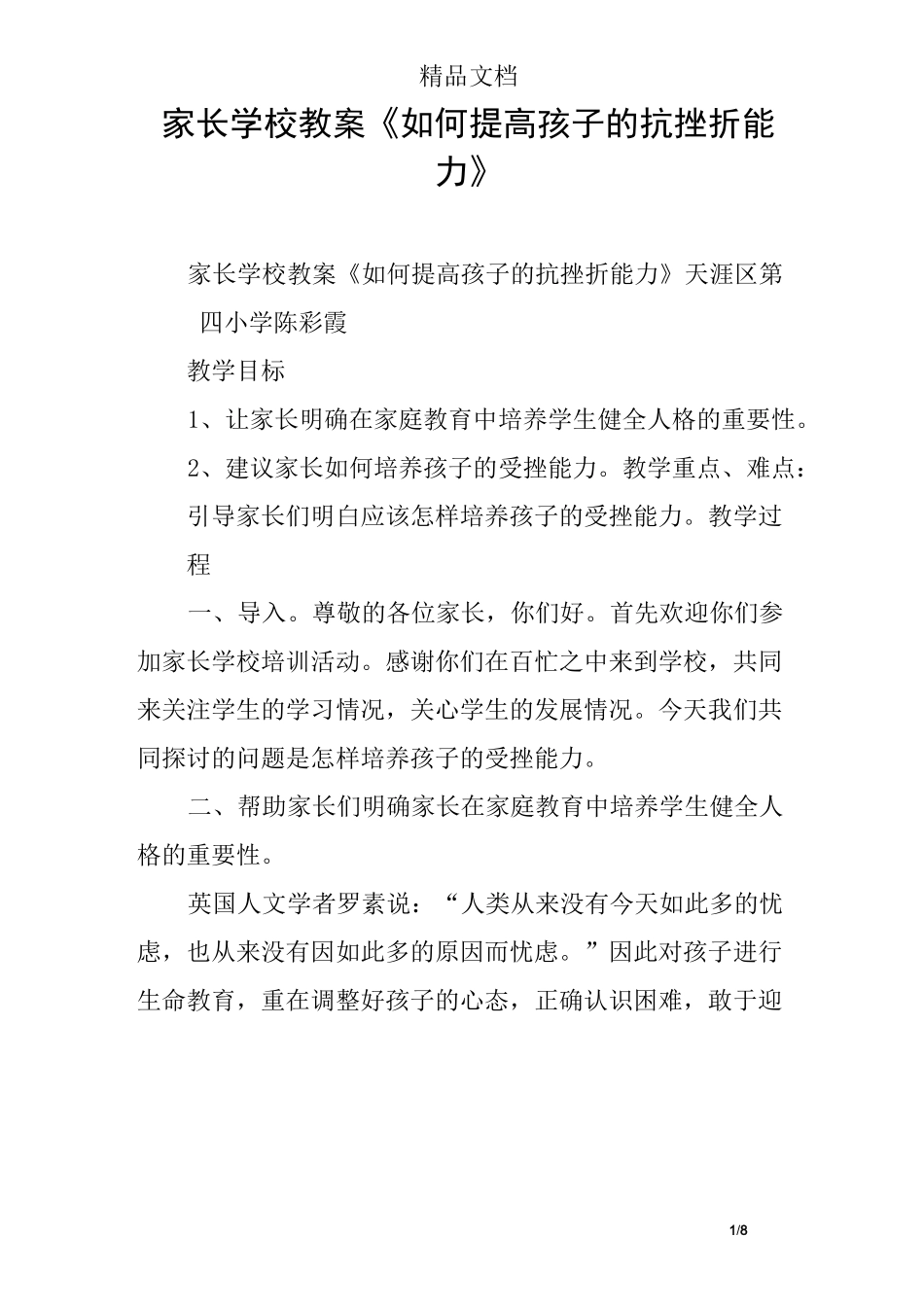 家长学校教案《如何提高孩子的抗挫折能力》_第1页