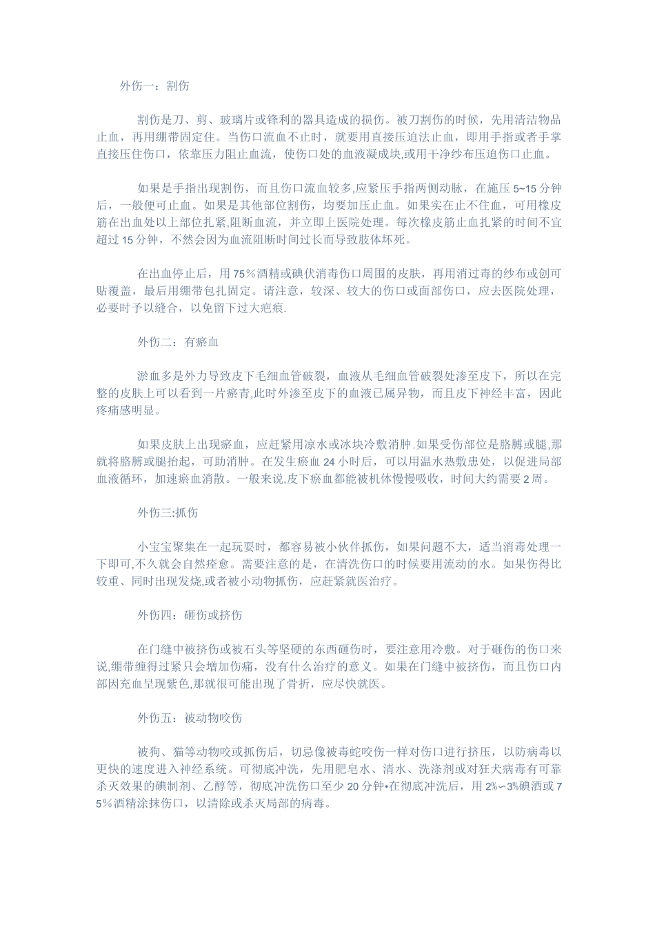 幼儿园外伤的处理_第1页