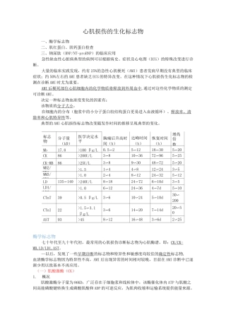 医学检验--心肌损伤的生化标志物
