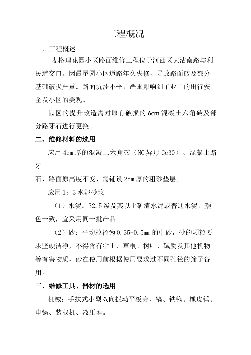麦格里停车场及人行道路面砖翻新方案_第2页