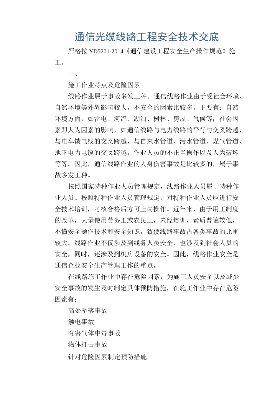通信光缆线路工程安全技术交底_第1页
