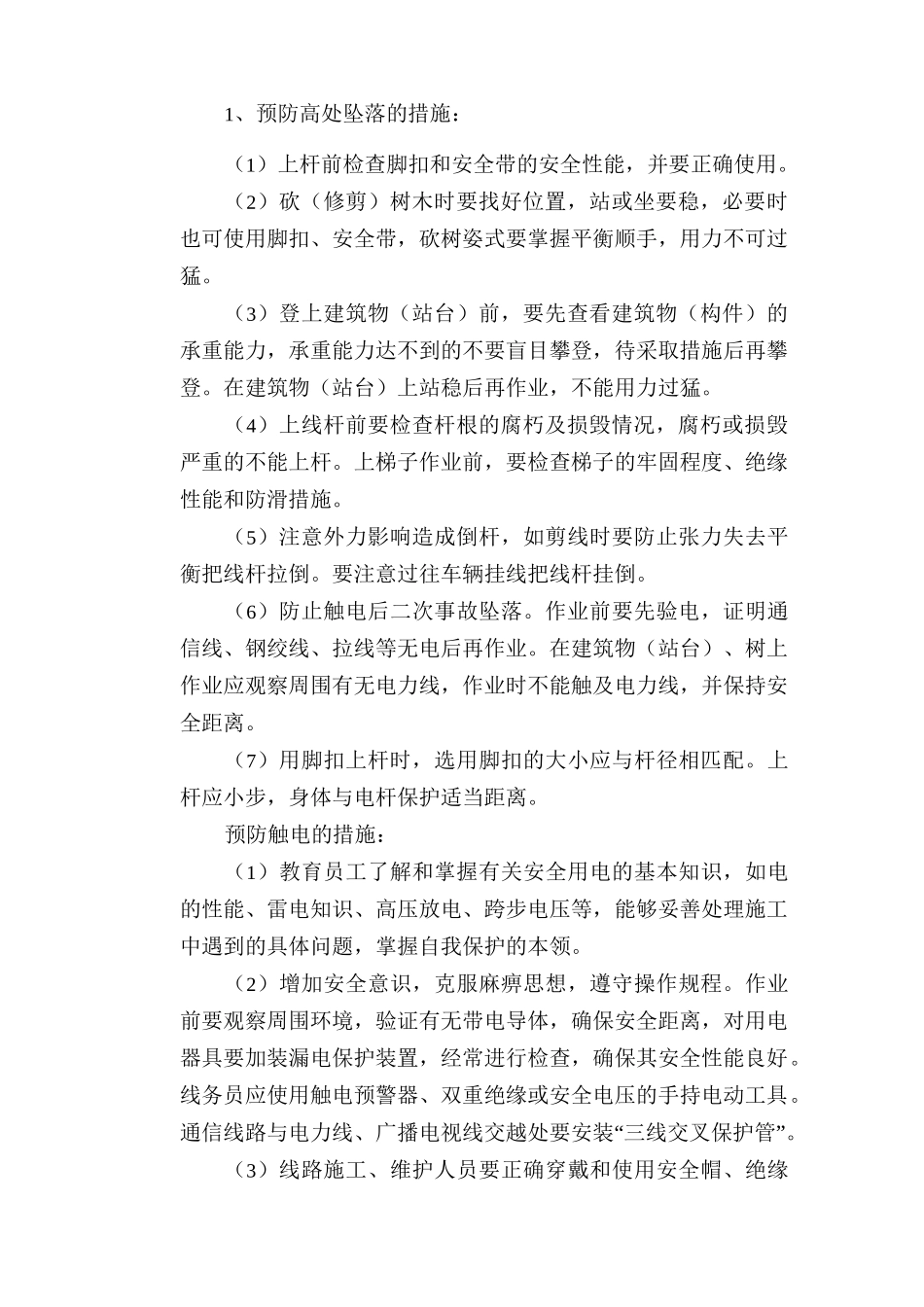 通信光缆线路工程安全技术交底_第2页
