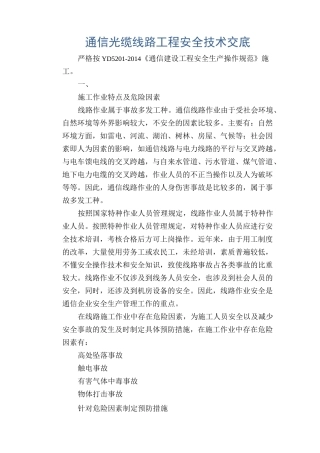 通信光缆线路工程安全技术交底