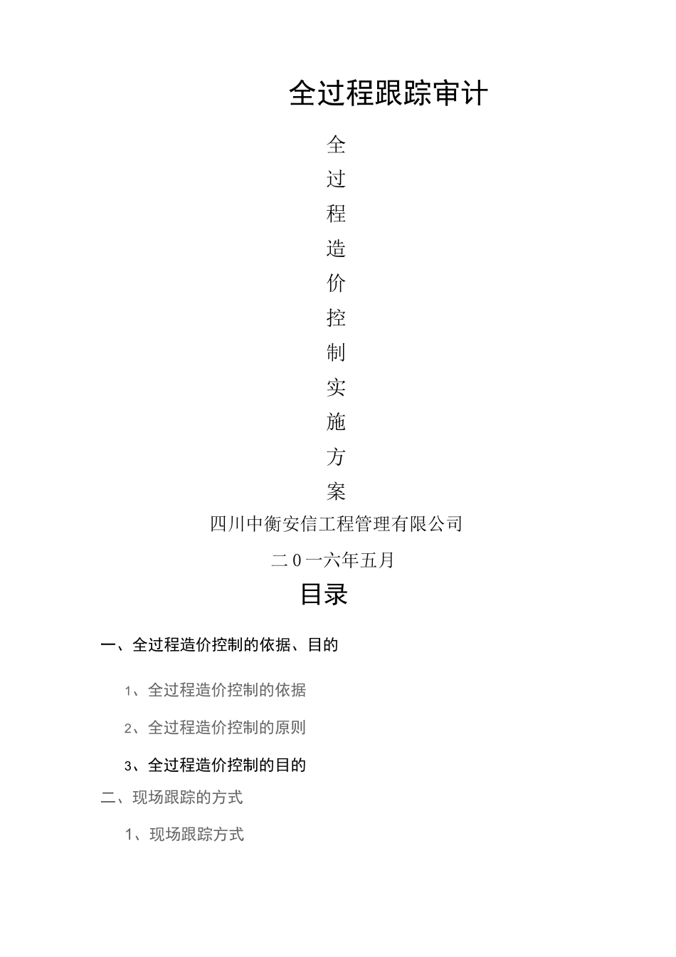 工程项目全过程跟踪审计方案_第1页