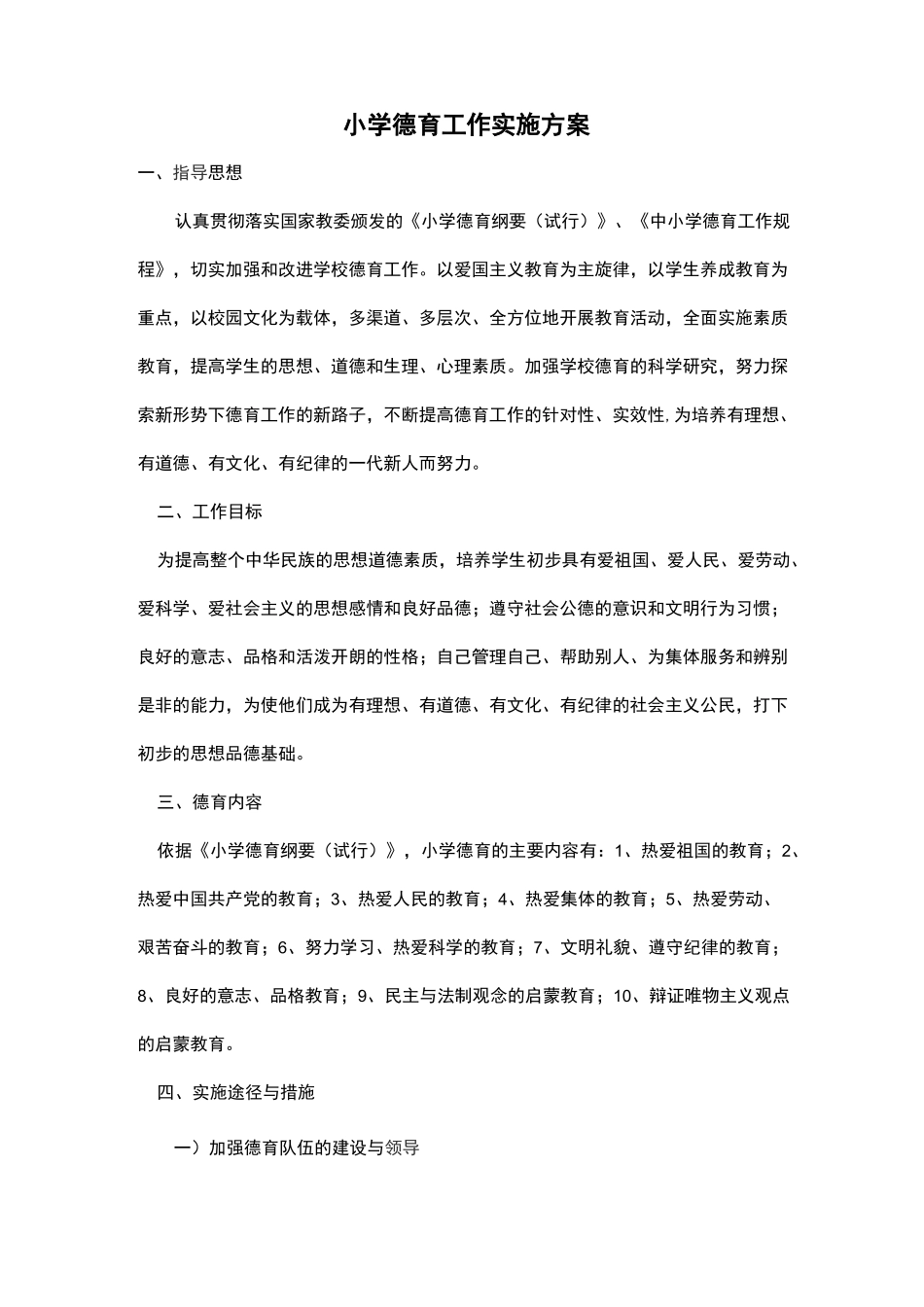 学校德育工作实施方案(体现课程育人、文化育人、活动育人、实践育人、管理育人、协同育人等)_第1页