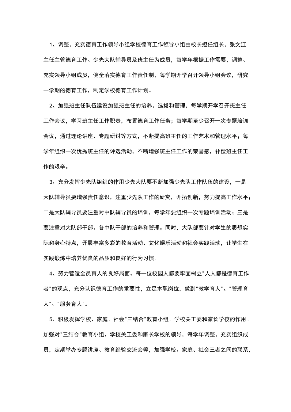 学校德育工作实施方案(体现课程育人、文化育人、活动育人、实践育人、管理育人、协同育人等)_第2页