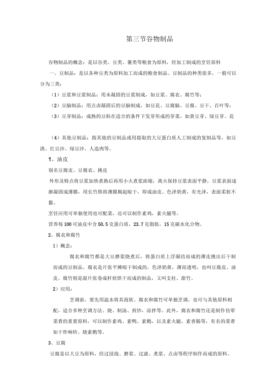 最新中职烹饪原料知识教案：第二章谷物类原料02_第1页