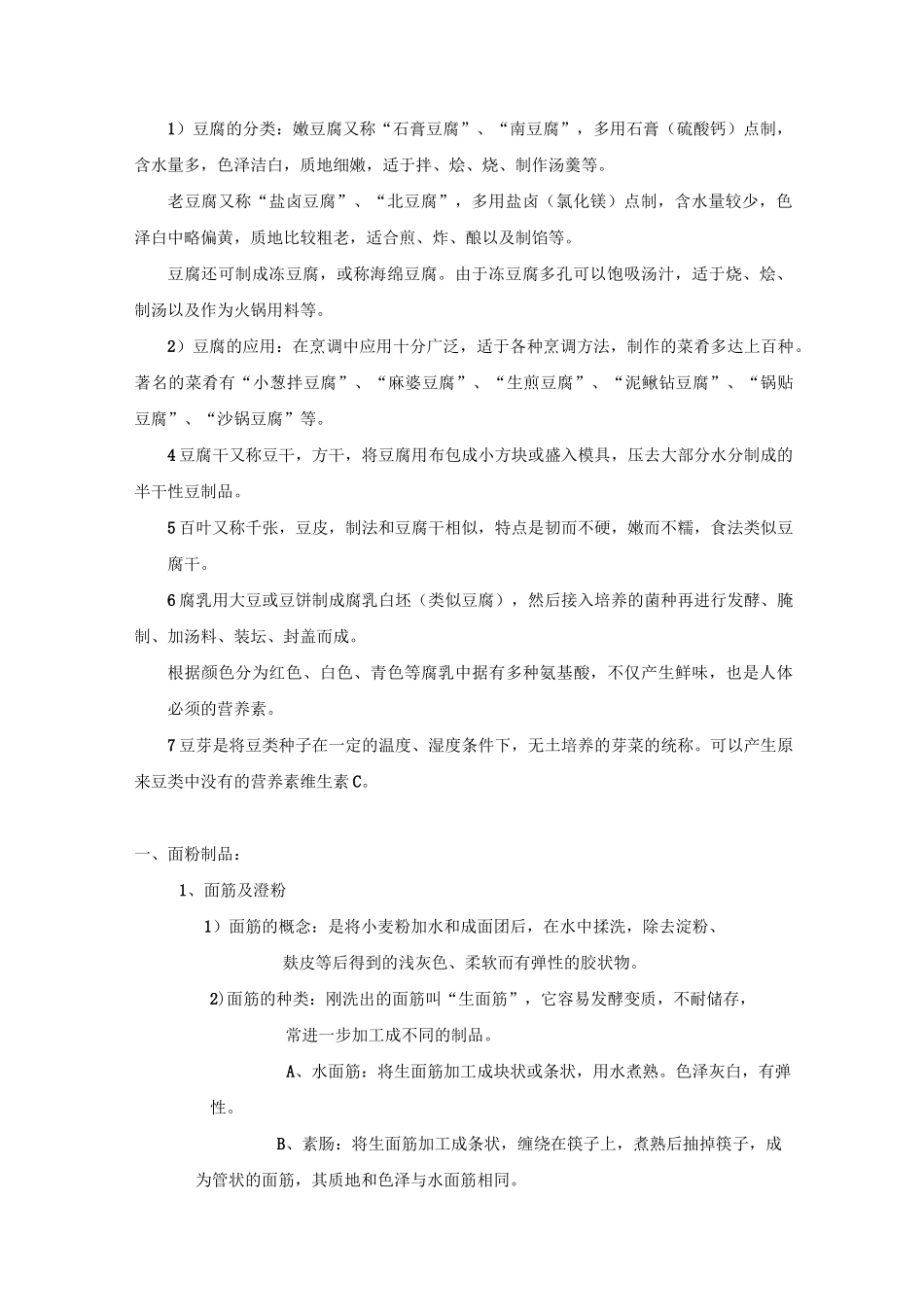 最新中职烹饪原料知识教案：第二章谷物类原料02_第2页