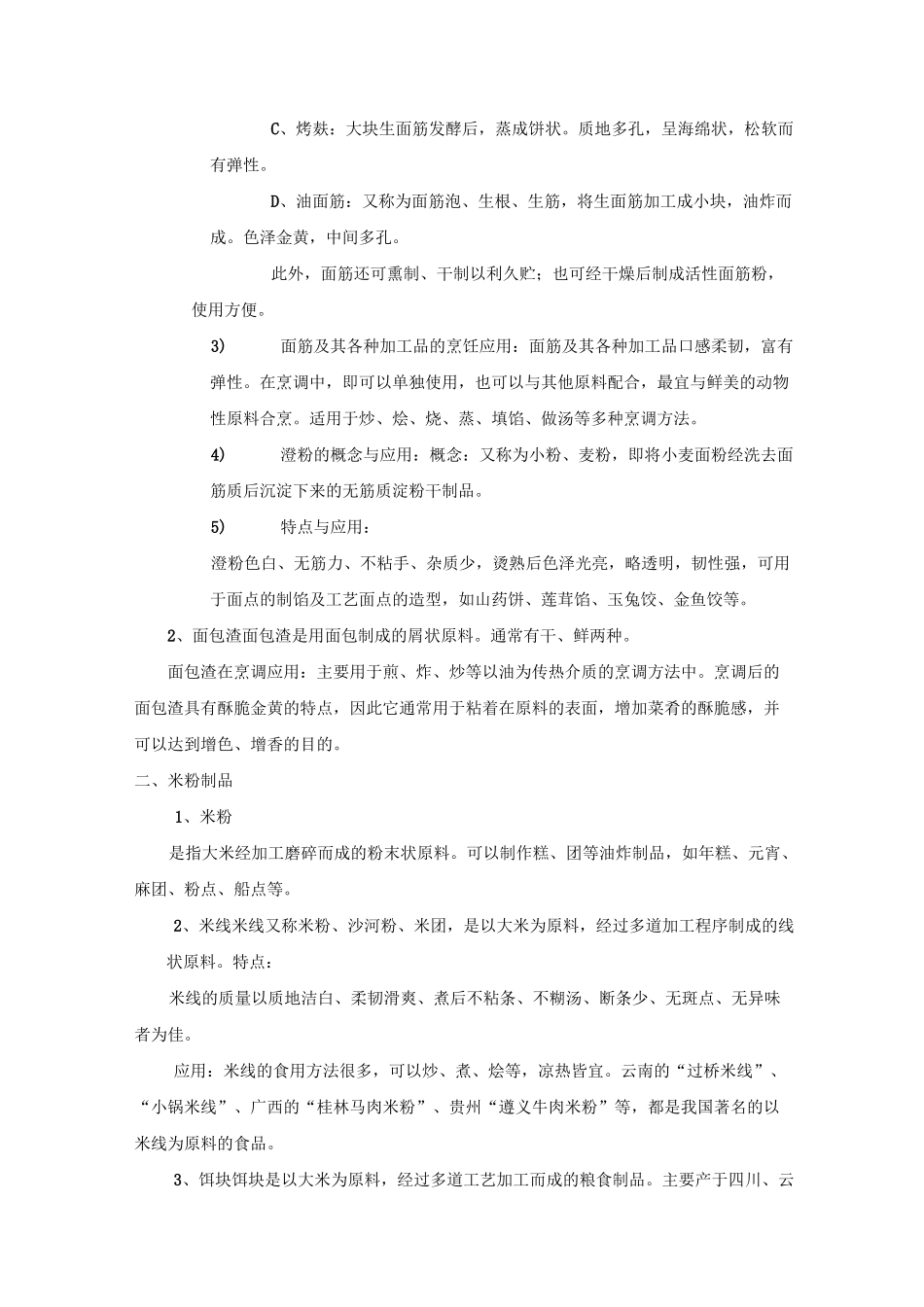 最新中职烹饪原料知识教案：第二章谷物类原料02_第3页