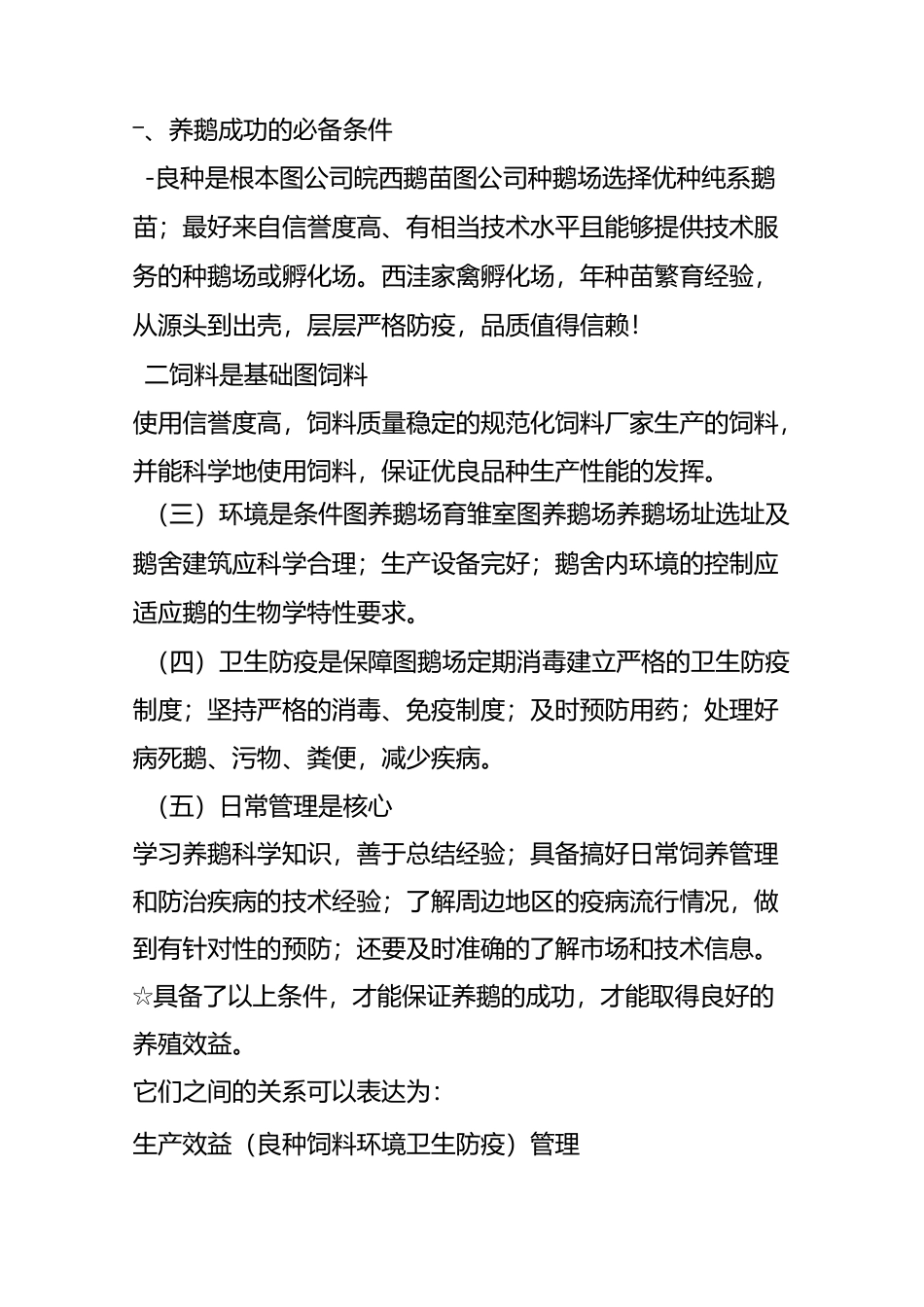 养鹅的成功必备条件与鹅病防治常识「养鹅技术详解版」_第2页