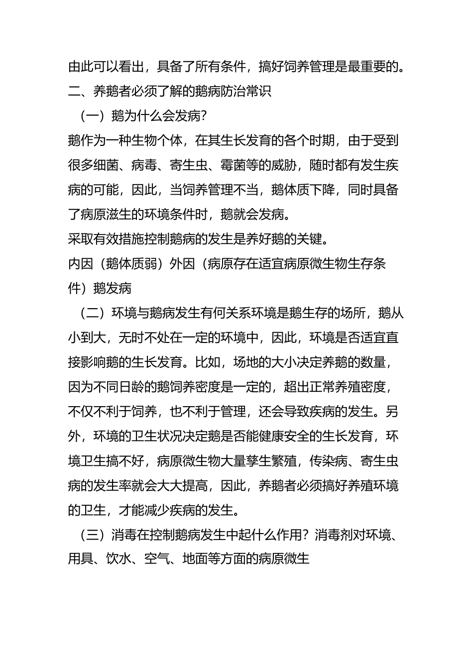 养鹅的成功必备条件与鹅病防治常识「养鹅技术详解版」_第3页
