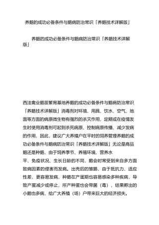 养鹅的成功必备条件与鹅病防治常识「养鹅技术详解版」