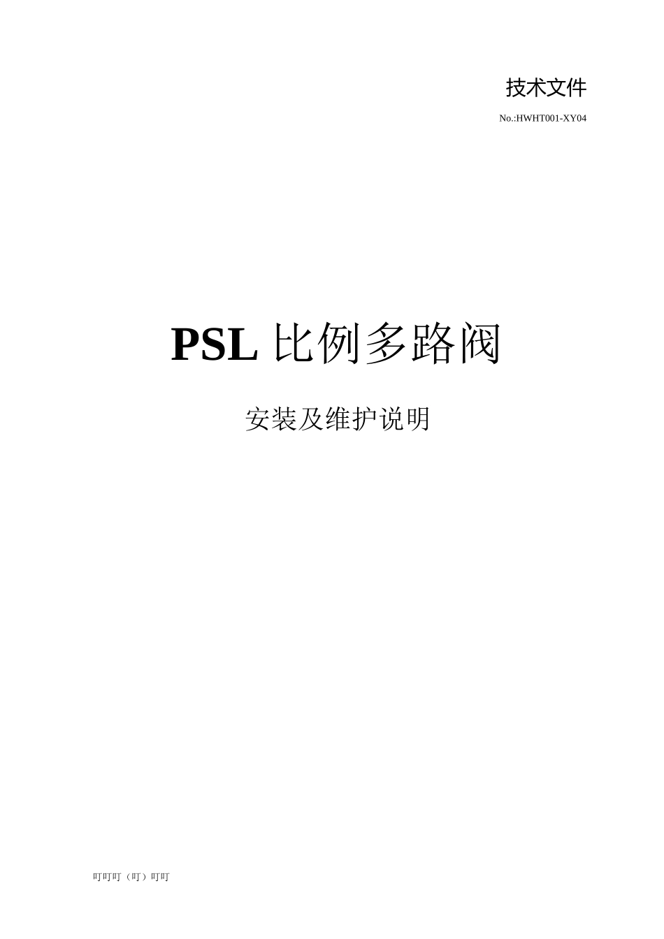 第2讲 PSL比例多路阀安装维修说明_第1页