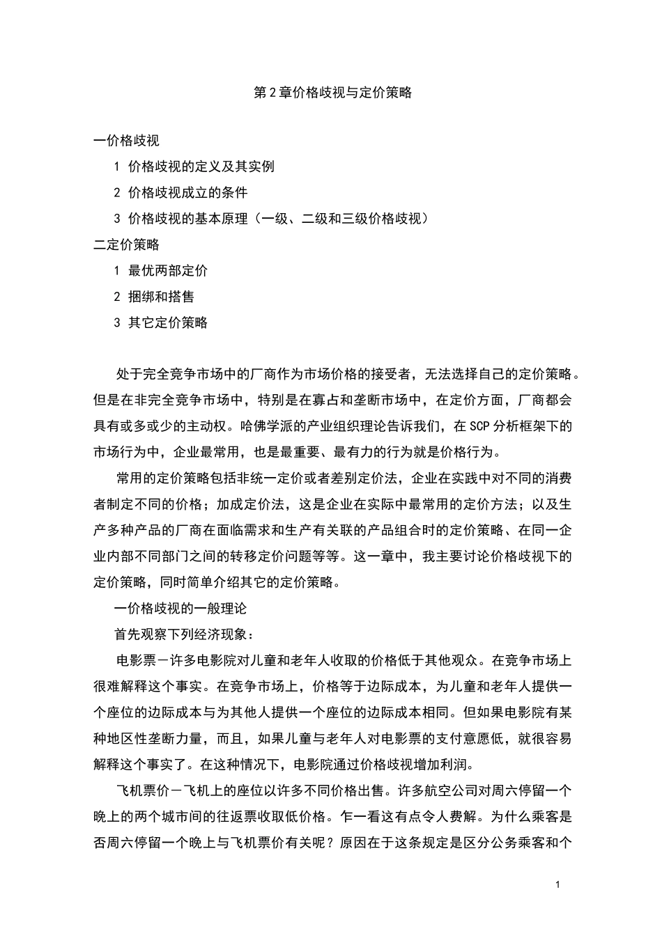 价格歧视与定价策略_第1页