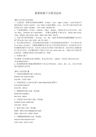 重要的离子方程式总结