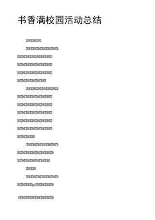 书香满校园活动总结