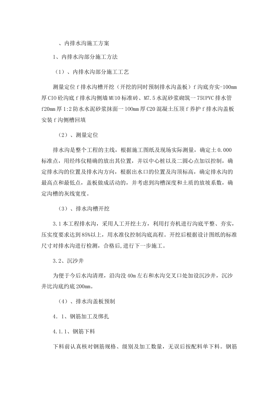 内排水沟施工方案_第1页