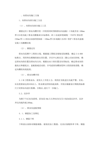 内排水沟施工方案
