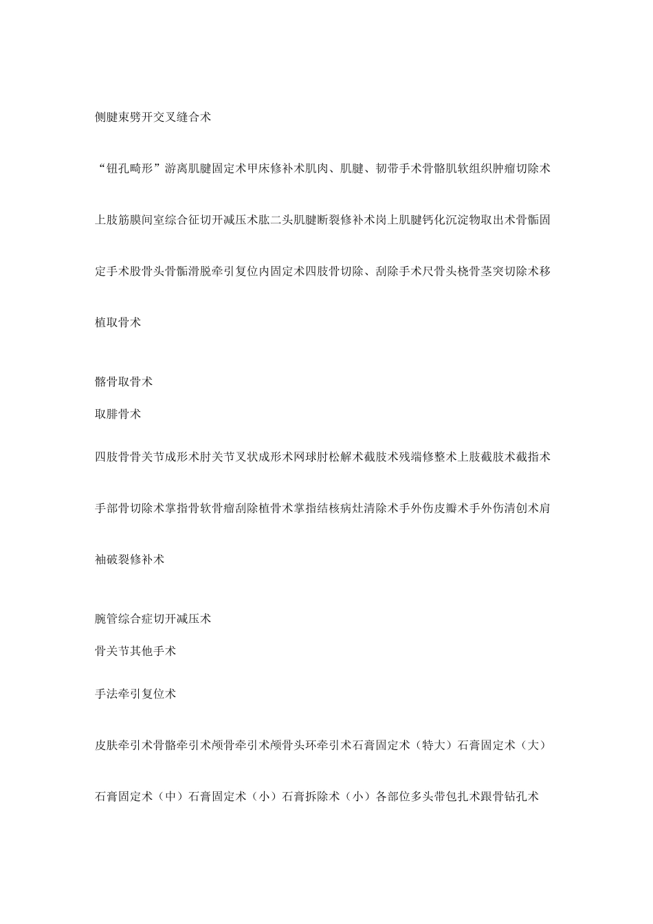 骨科手术分级教材_第2页