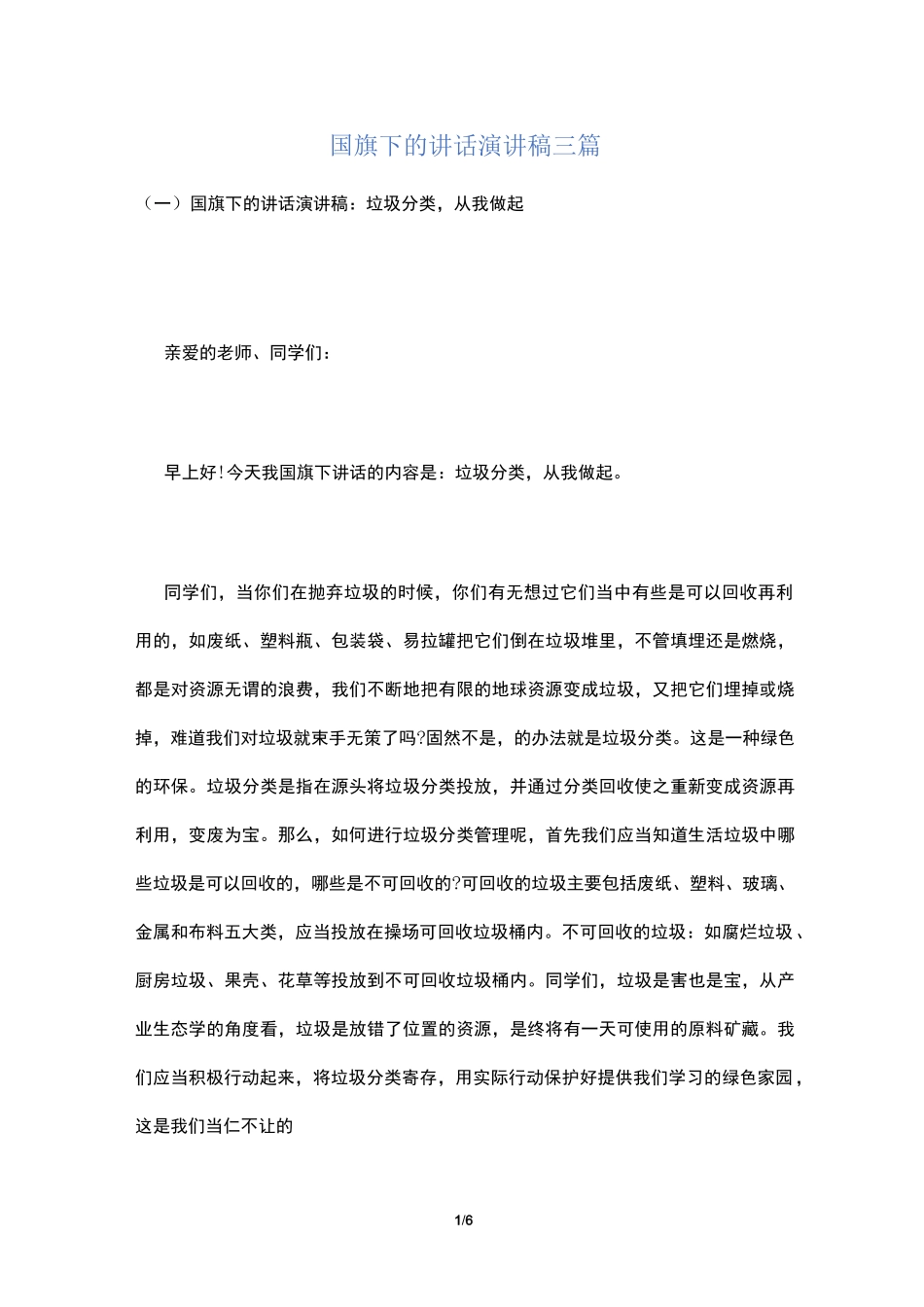 国旗下的讲话演讲稿三篇_第1页