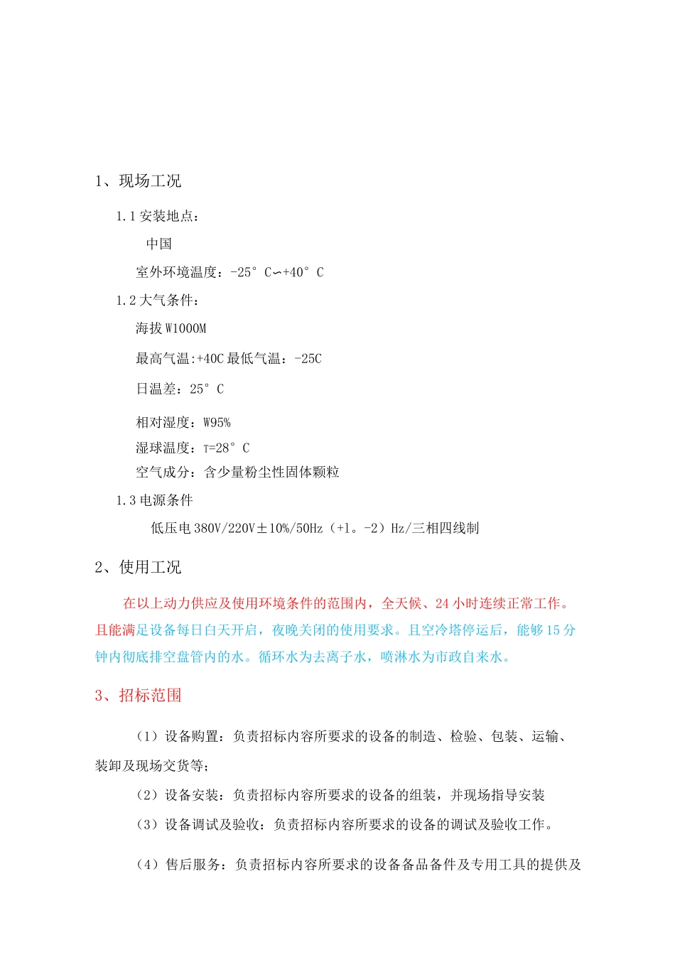 闭式冷却塔-技术要求汇总_第1页