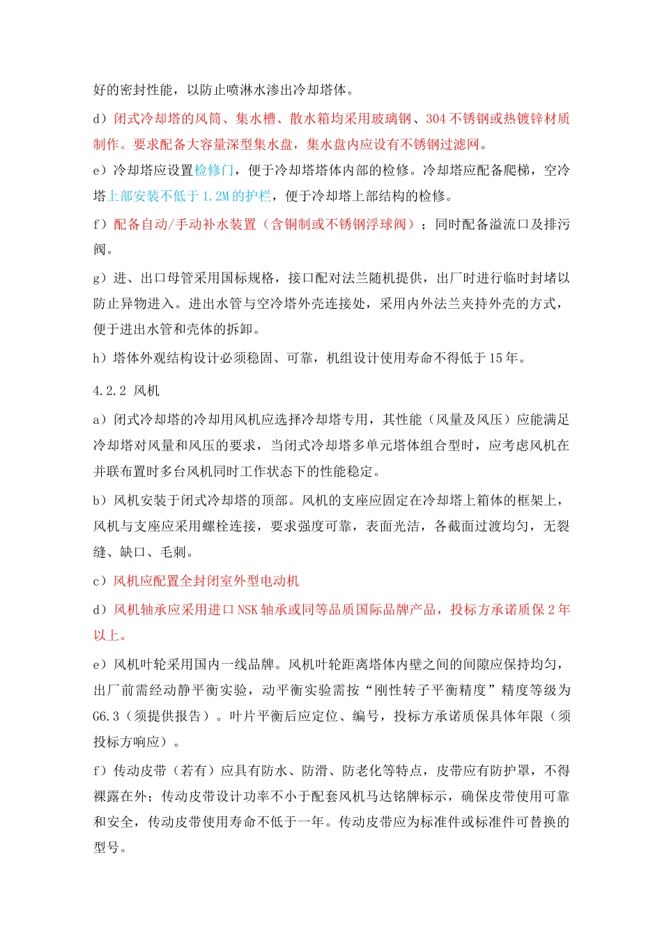 闭式冷却塔-技术要求汇总_第3页