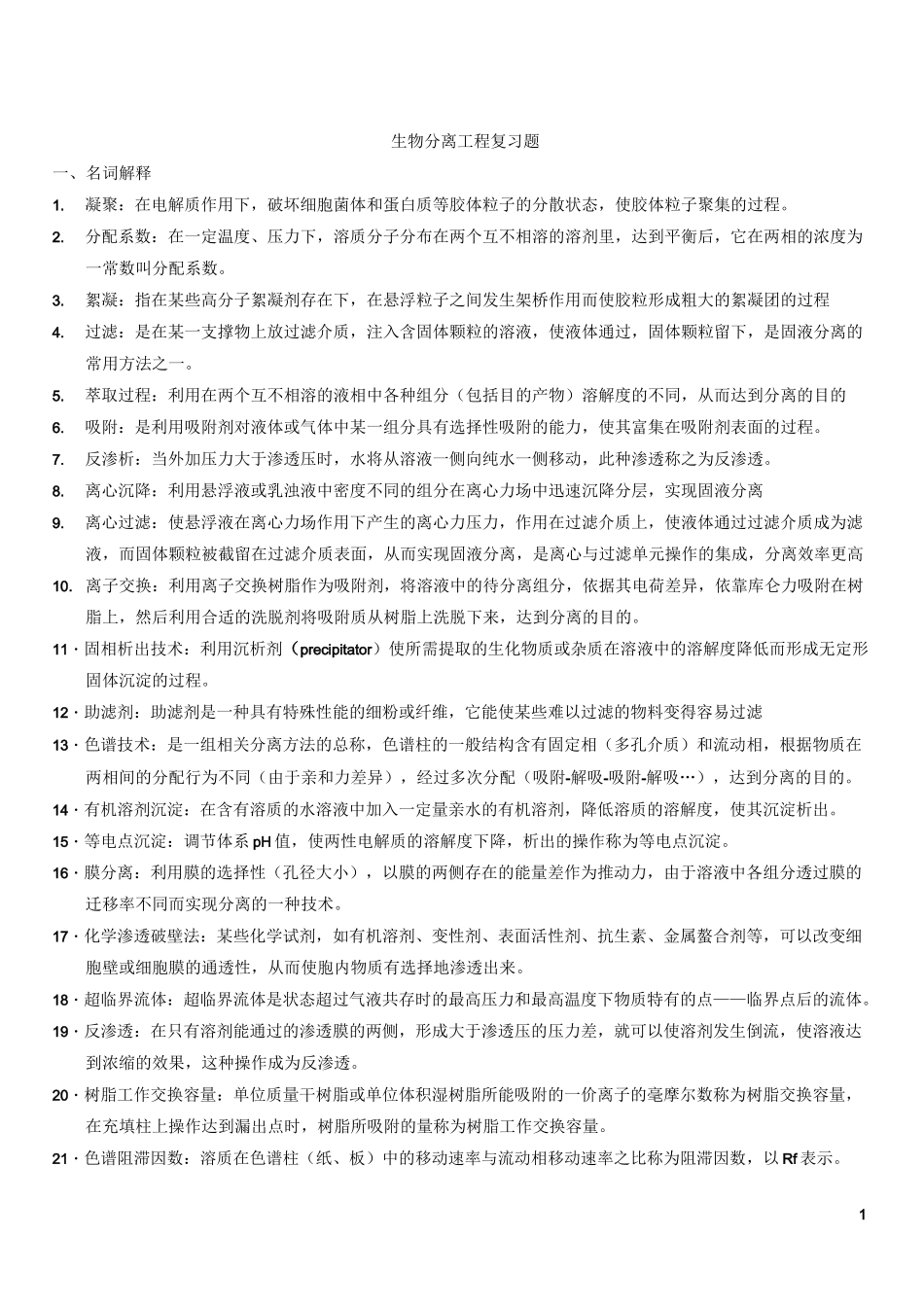 生物分离工程复习题库_第1页