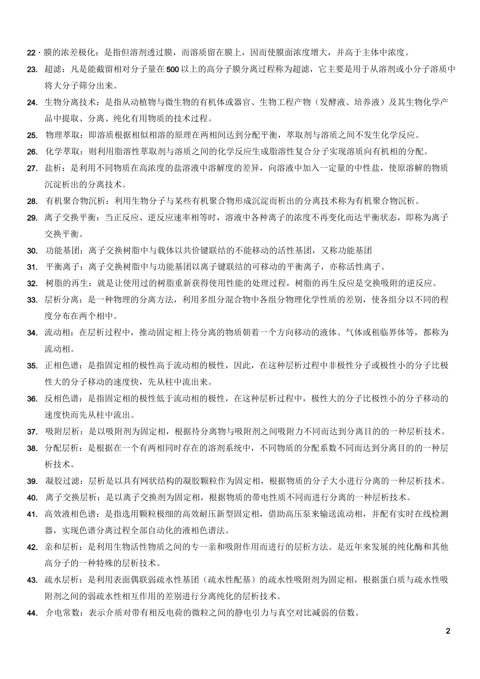 生物分离工程复习题库_第2页
