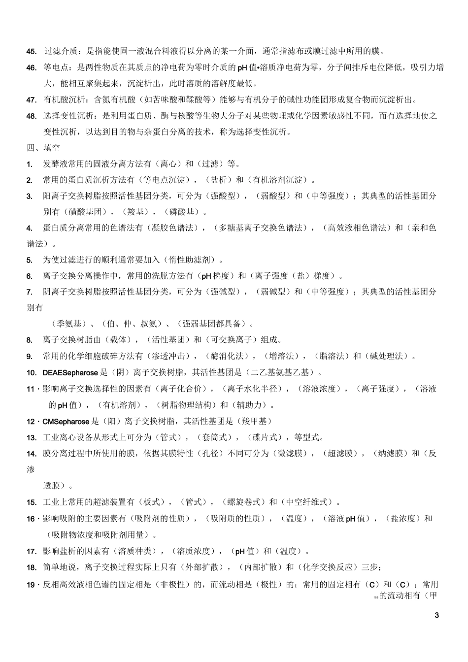 生物分离工程复习题库_第3页