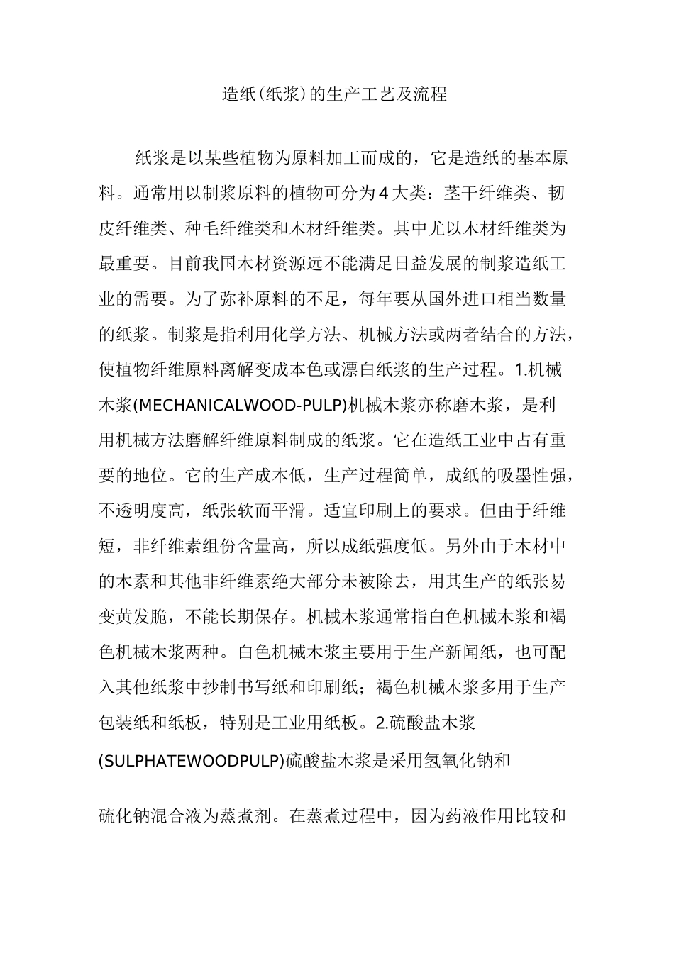 造纸(纸浆)的生产工艺及流程_第1页