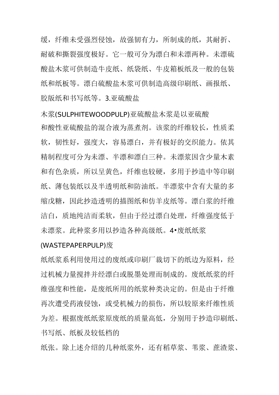 造纸(纸浆)的生产工艺及流程_第2页