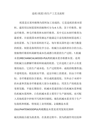 造纸(纸浆)的生产工艺及流程