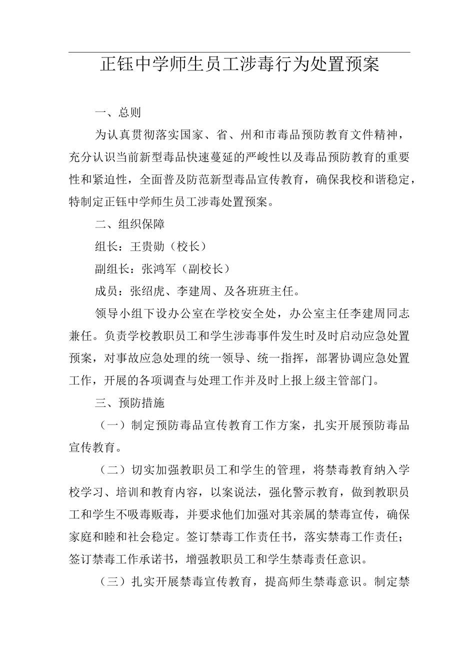 师生员工涉毒行为处置预案_第1页