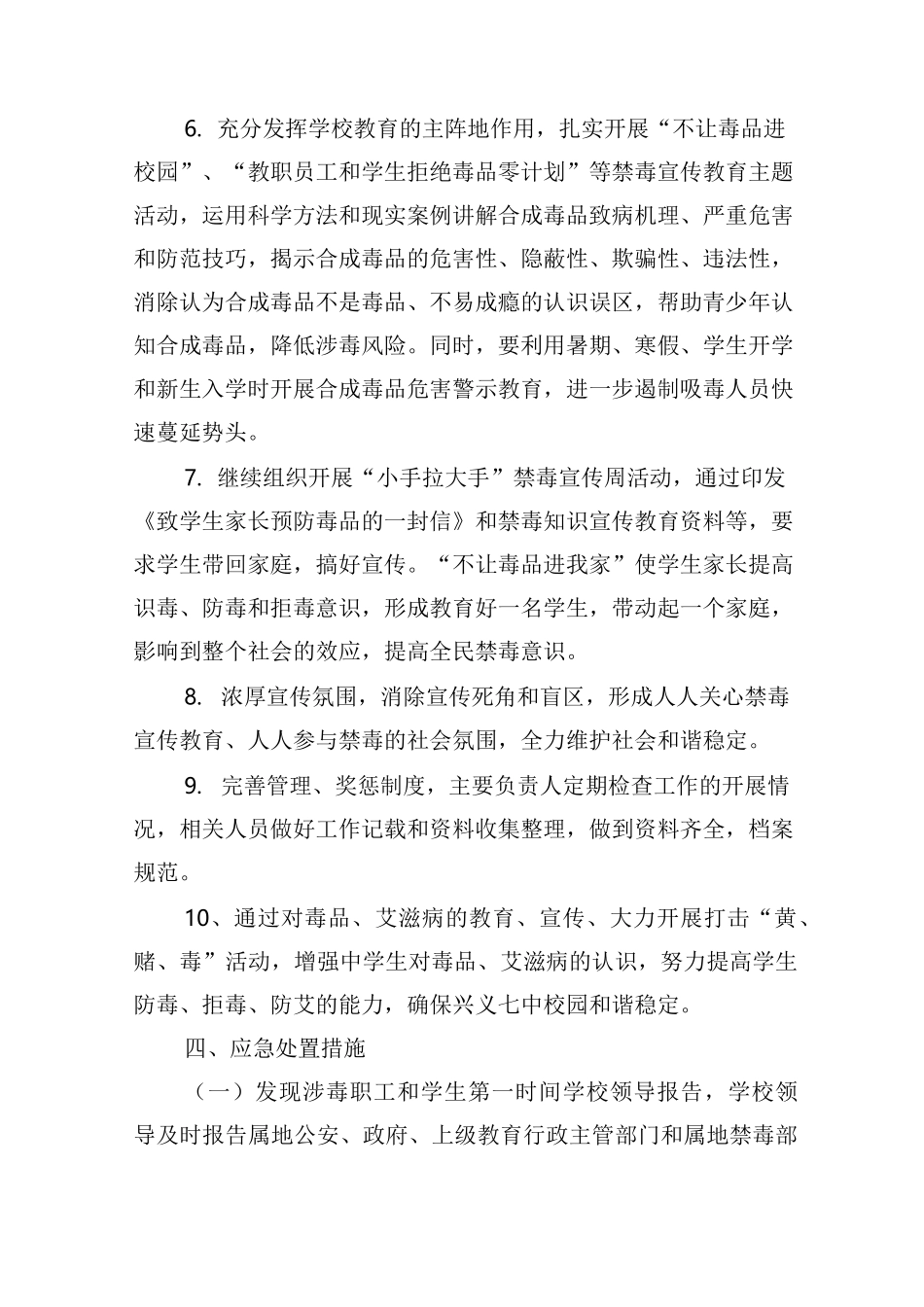 师生员工涉毒行为处置预案_第3页