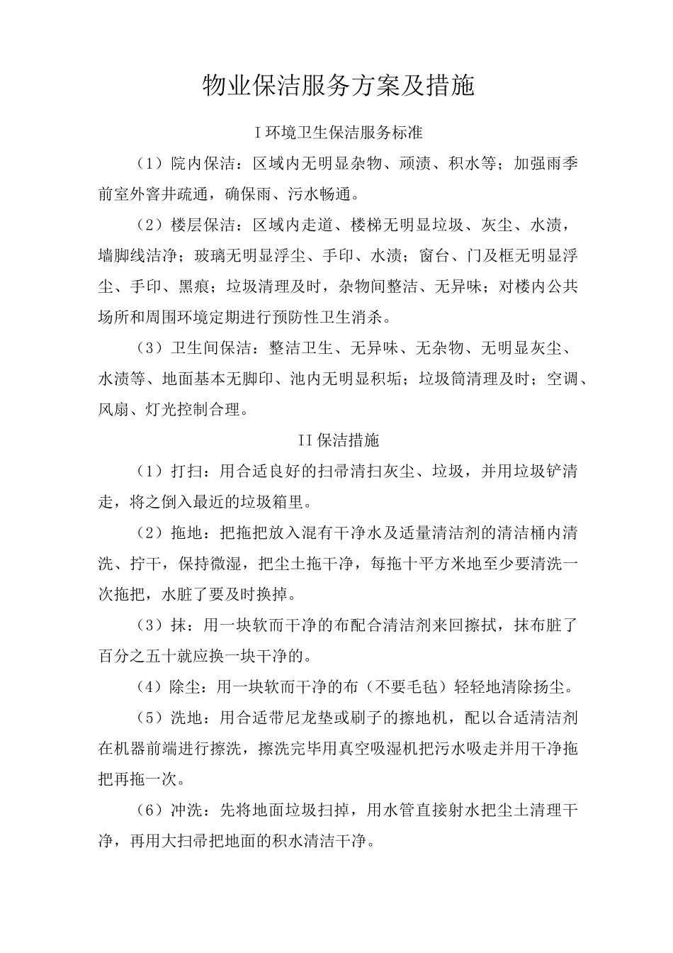 物业保洁服务方案及措施_第1页