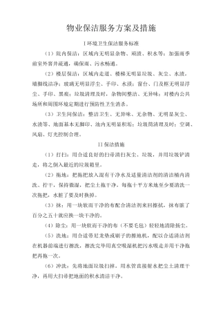 物业保洁服务方案及措施