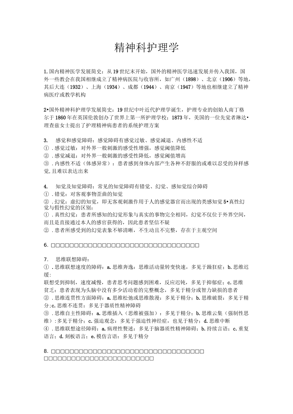 精神科护理学介绍_第1页
