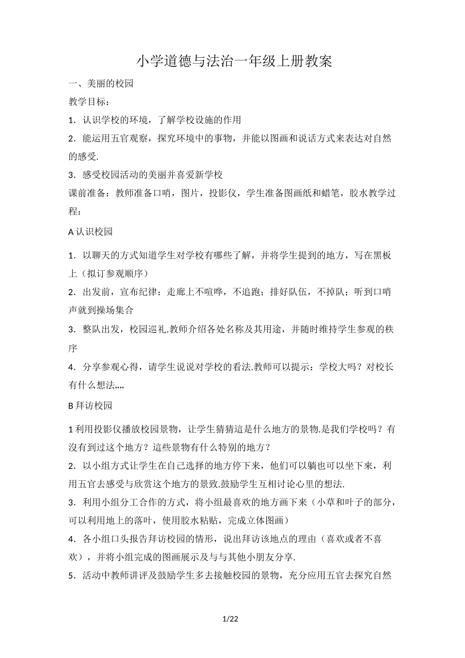 最新小学道德与法治一年级上册教案_第1页