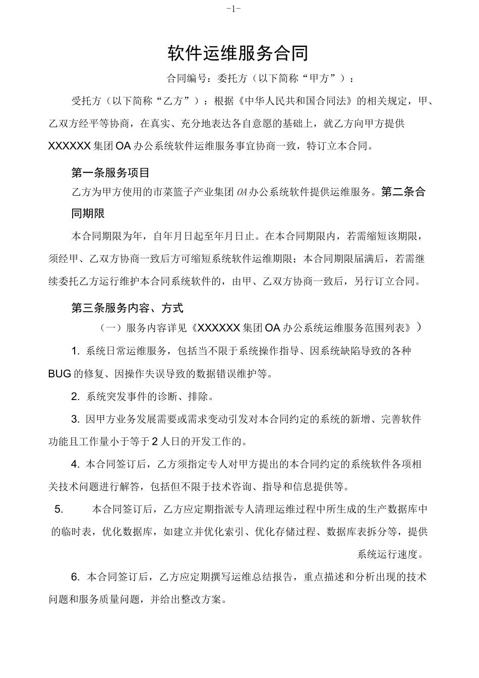 软件运维服务合同_第1页