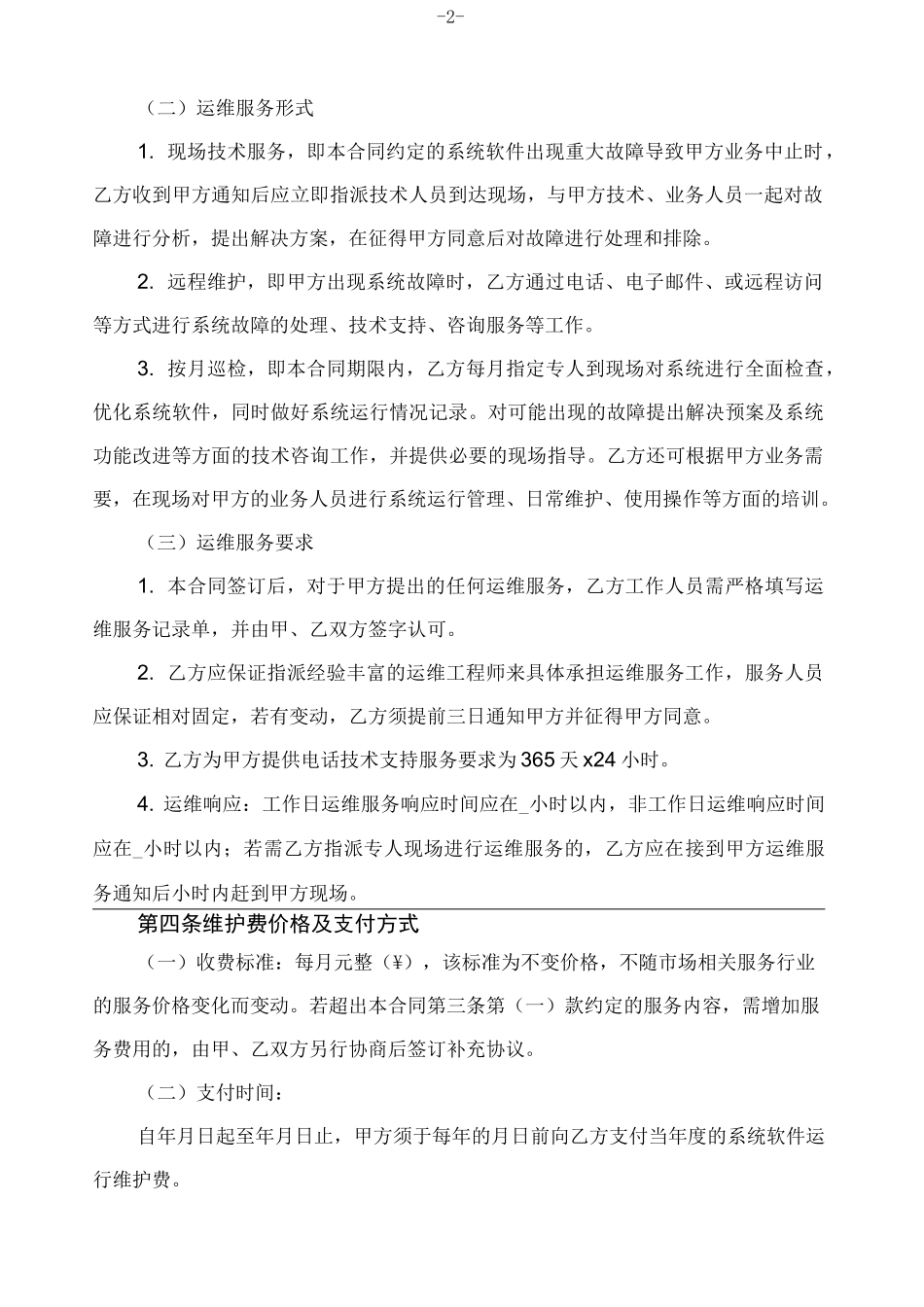 软件运维服务合同_第2页