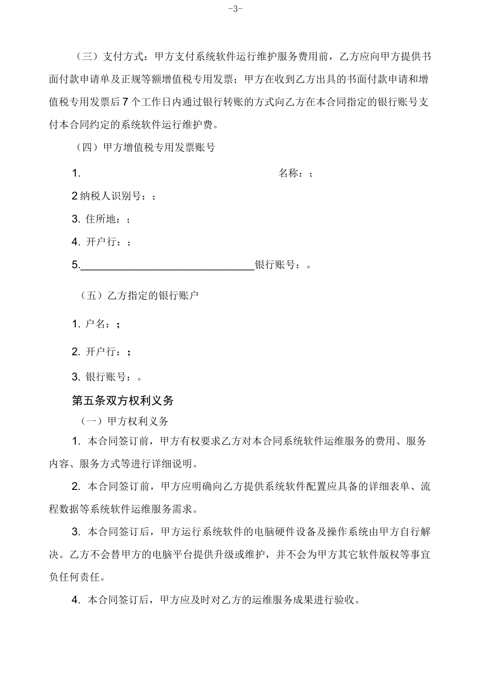 软件运维服务合同_第3页