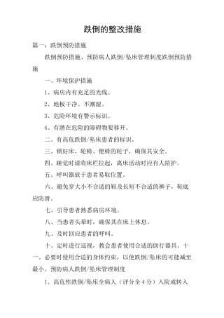 跌倒的整改措施