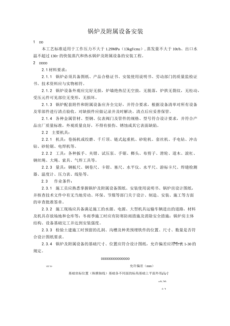 锅炉及附属设备安装工艺_第1页