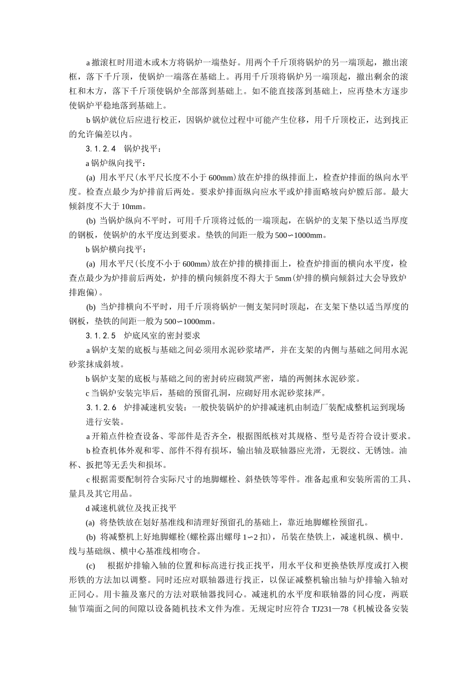 锅炉及附属设备安装工艺_第3页