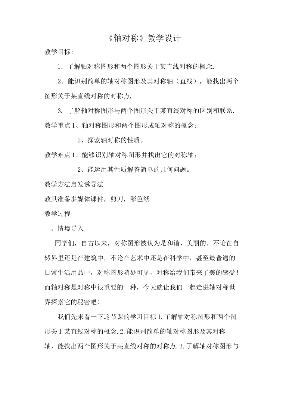 轴对称图形 优秀教案_第1页