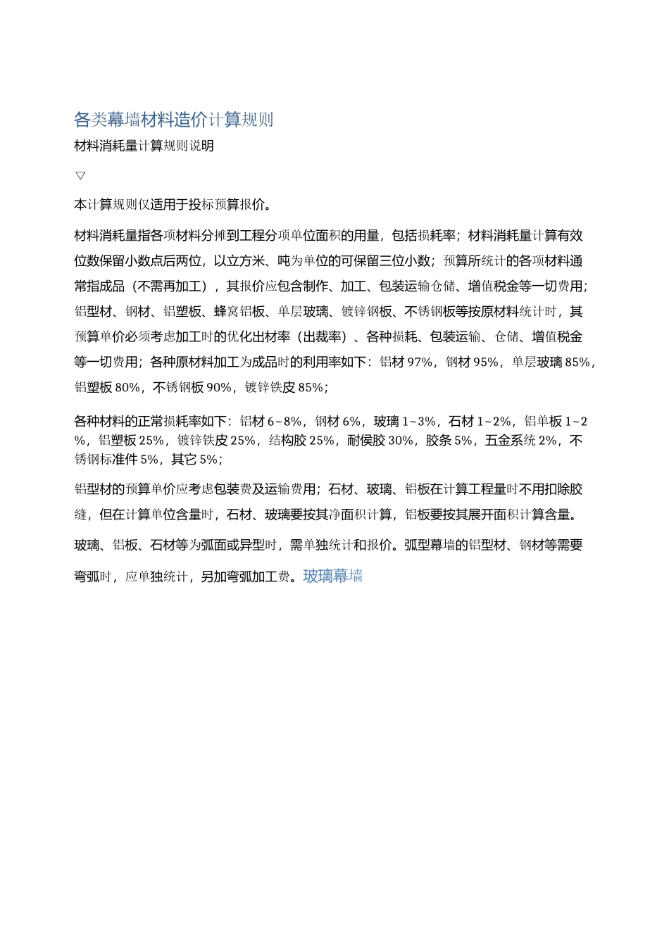 各类幕墙材料造价计算规则_第1页