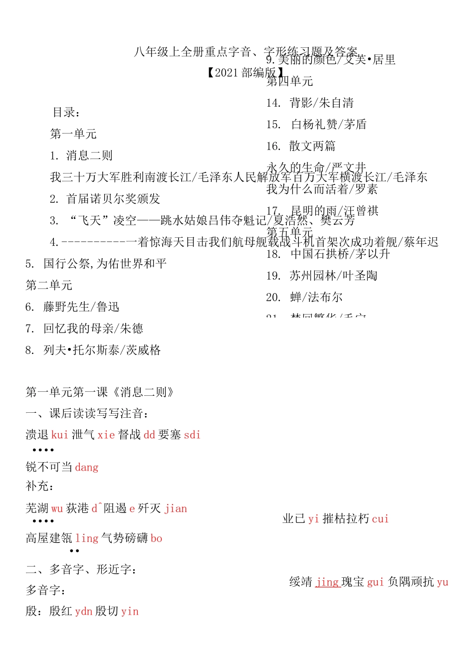 八年级上全册重点字音、字形练习题及答案【2021部编版】_第1页